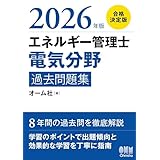 2026年版 エネルギー管理士(電気分野)過去問題集