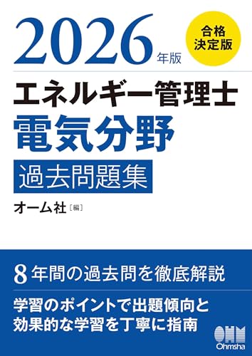2026年版 エネルギー管理士(電気分野)過去問題集