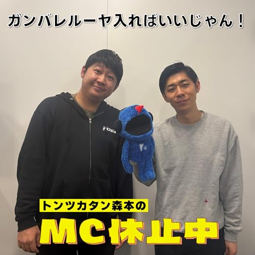 #19 「ガンバレルーヤ入ればいいじゃん！」