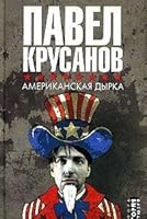Американская дырка 5942789169 Book Cover