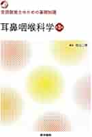 言語聴覚士のための基礎知識 耳鼻咽喉科学 第3版 | 田山 二朗