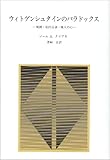 ウィトゲンシュタインのパラドックス 規則・私的言語・他人の心