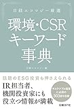 日経エコロジー厳選　環境・CSR キーワード事典