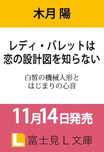 レディ・バレットは恋の設計図を知らない 白皙の機械人形とはじまりの心音