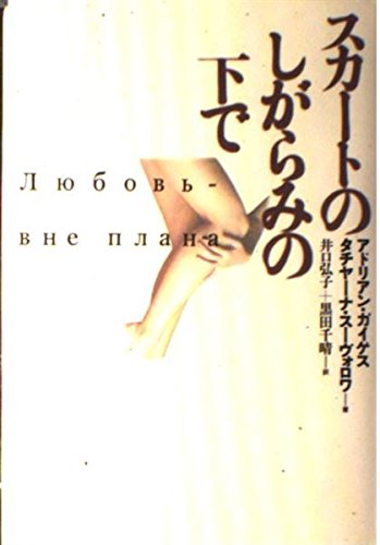 スカートのしがらみの下で