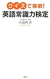 クイズで挑戦！ 英語常識力検定