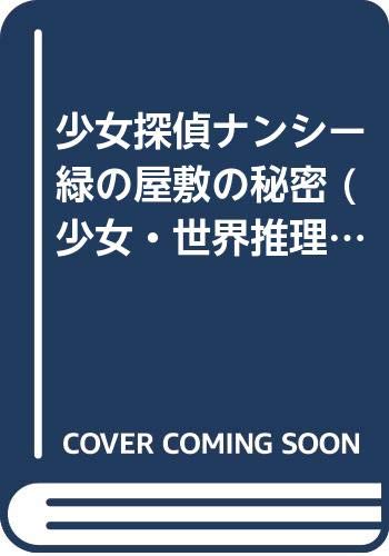 少女探偵ナンシー緑の屋敷の秘密 (少女・世界推理名作選集 15)