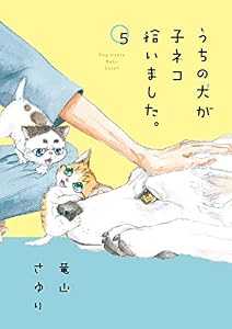 うちの犬が子ネコ拾いました。【マイクロ】（５） (フラワーコミックス)