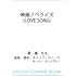 橘もも「映画ノベライズ(LOVE SONG)」