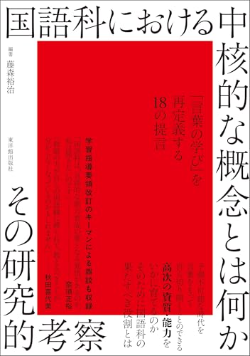 国語科における中核的な概念とは何か-その研究的考察 国語科における中核的な概念とは何か-その研究的考察