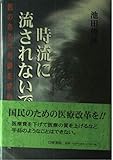時流に流されないで―医のあるべき姿を求めて