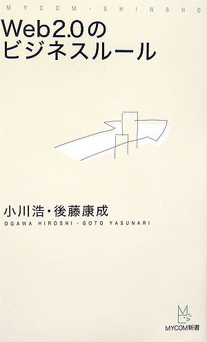 Web2.0のビジネスルール (MYCOM新書)
