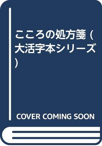 こころの処方箋 (大活字本シリーズ)