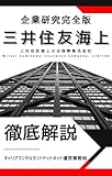 三井住友海上火災保険株式会社の企業研究 就活生向け徹底解剖解説版／「挑戦」という名の泥臭さ！「他社を蹴ってでも三井住友海上に行く」理由
