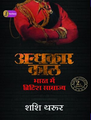 Andhkaar Kaal: Bharat Mein British Samrajya [Paperback] Shashi Tharoor