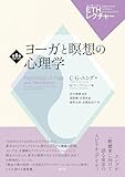 ヨーガと瞑想の心理学 ETHレクチャー　第6巻　1938-1940