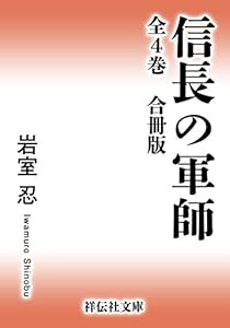 信長の軍師【合冊版／全4巻】 (祥伝社文庫)