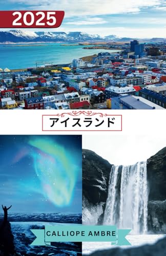 アイスランド トラベルガイド 2025: 火 と 氷 の 国 の 旅 を 充 実 さ せ る た め の 、ア イ ス ラ ン ド の 人 気 観 光 ス ポ ッ ト 、宿 泊 施 設 、野 生 生 物 、文 化 的 ハ イ ラ イ ト に 関 す る 重 要 な ヒ ン ト 。