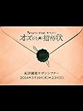 PONKOTSU-BARON project 『オズからの招待状』