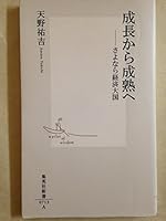 SeichoÌ„ kara seijuku e : sayonara keizai taikoku 4087207137 Book Cover