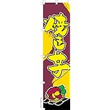 のぼり 旗 焼き芋3 やきいも 1枚から 450mm×1,800mm のぼり旗 はたはた旗 こまもの本舗