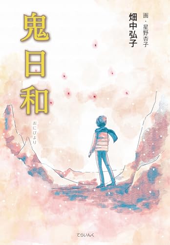 鬼日和 〈おにびより〉の表紙