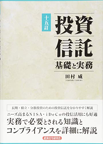 投資信託 基礎と実務
