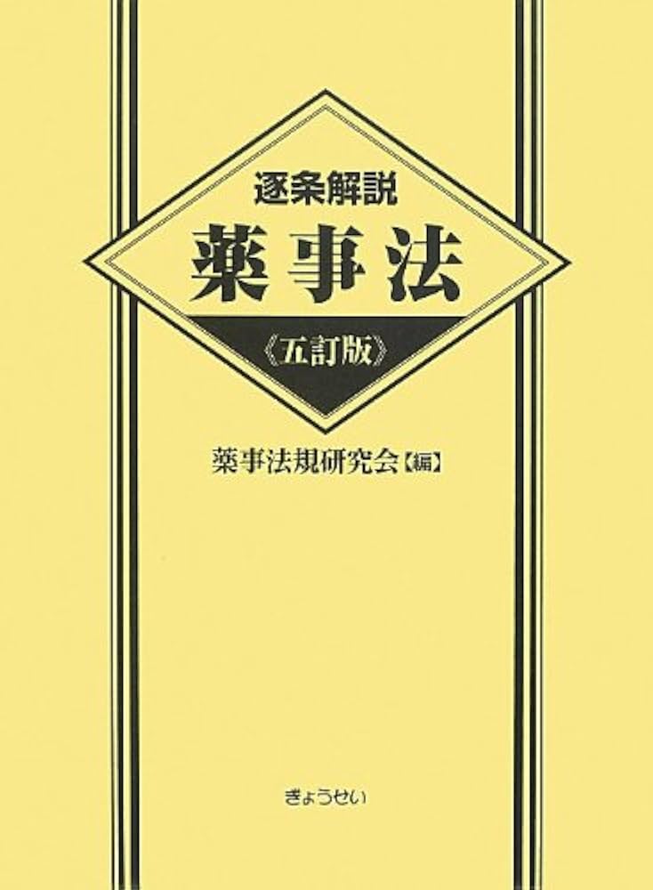 逐条解説薬事法   ５訂版/ぎょうせい/薬事法規研究会（２００１）（単行本） 逐条解説 薬事法 五訂版 | 薬事法規研究会 |本 | 通販 | Amazon