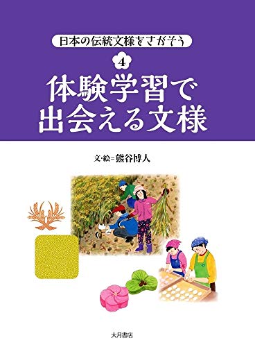 日本の伝統文様をさがそう4 体験学習で出会える文様