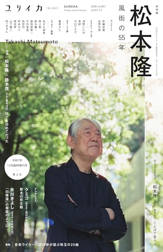 ユリイカ臨時増刊号（10　2025（第57巻第13）