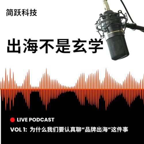 EP01｜为什么我们要认真聊&ldquo;品牌出海&rdquo;这件事