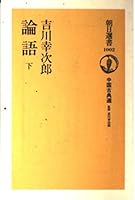 Analects - China classic selection (Asahi Sensho) (1996) ISBN: 4022590025 [Japanese Import] 4022590025 Book Cover