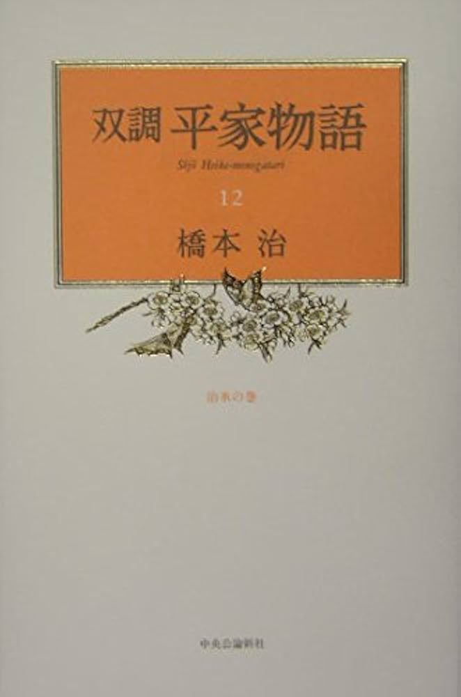 双調平家物語 12 治承の巻 | 橋本 治 |本 | 通販 | Amazon
