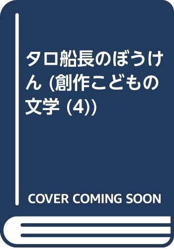 タロ船長のぼうけん