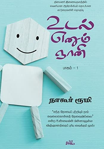 Udal Enum Gnaani (Paagam-1) / உடல் எனும் ஞானி (பாகம் 1)