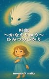 叶龍〜かなえりゅう〜ひみつのひかり
