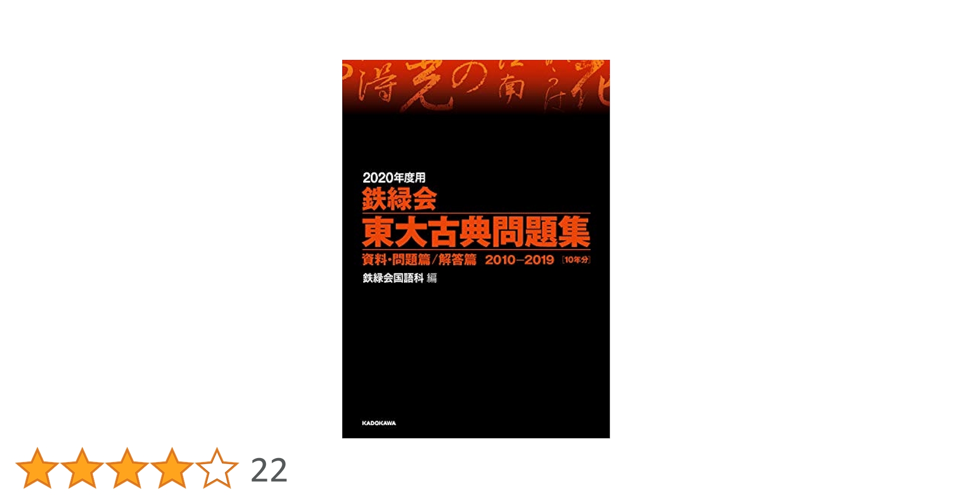 Amazon.co.jp: 2020年度用 鉄緑会東大古典問題集 資料・問題篇