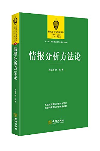 情报分析方法论/国家安全与情报丛书