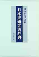 日本史研究者辞典 | 日本歴史学会 |本 | 通販 | Amazon