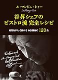ル・マンジュ・トゥー 谷昇シェフのビストロ流 完全レシピ 絶対においしく作れる 永久保存の120品