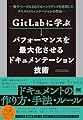 GitLabに学ぶ パフォーマンスを最大化させるドキュメンテーション技術 数千ページにもわたるハンドブックを活用したテキストコミュニケーションの作法