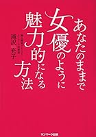 あなたのままで女優のように魅力的になる方法 4763134183 Book Cover