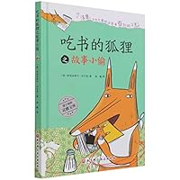 吃书的狐狸(故事小偷) 7571414512 Book Cover