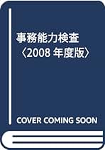 事務能力検査 Amazon.co.jp: 事務能力検査