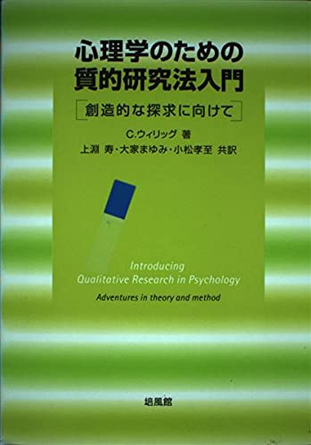 心理学のための質的研究法入門: 創造的な探求に向けて