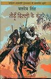 Todoon Dilli Ke Kangoore (Hindi Edition)