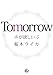 Ｔｏｍｏｒｒｏｗ　声が欲しい　：５ (シャレードパール文庫)