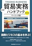 図解 貿易実務ハンドブック ベーシック版 第８版