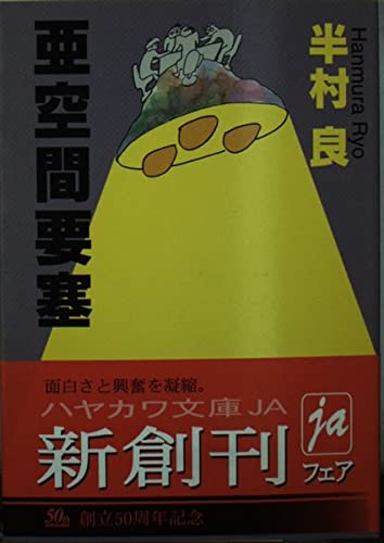 亜空間要塞 (ハヤカワ文庫 JA ハ 3-2)