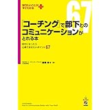「コーチング」で部下とのコミュニケーションがとれる本 (中経出版)